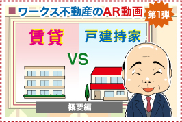 ワークス不動産のAR動画 第1弾