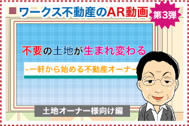 ワークス不動産のAR動画 第3弾