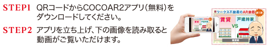 COCOAR2アプリをダウンロードし画像を読み取る