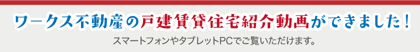 ワークス不動産の戸建賃貸住宅紹介動画ができました