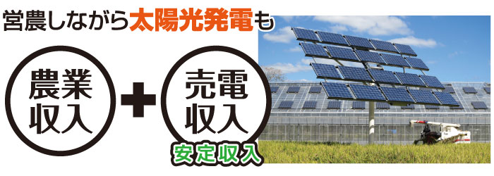 営農しながら太陽光発電で売電収入