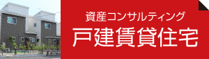 資産コンサルティング戸建賃貸住宅