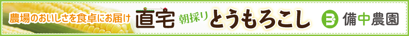 農場のおいしさを食卓にお届け 直宅とうもろこし