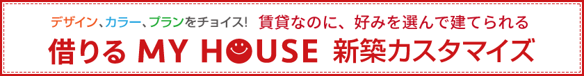 借りる MY HOUSE「新築カスタマイズ」