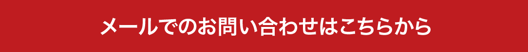 お問い合わせフォーム